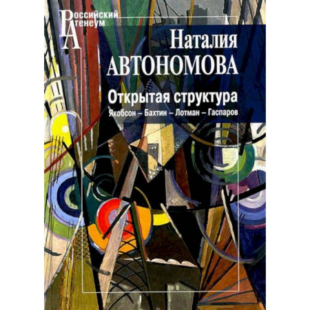 Общественные и гуманитарные науки, книга Открытая структура