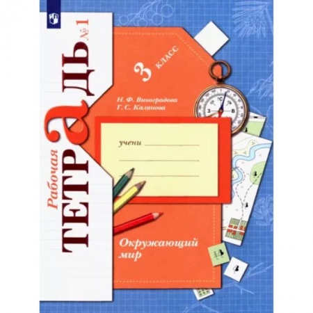 Школьникам и абитуриентам, книга Окружающий мир. 3 класс. Рабочая тетрадь. В 2-х частях. Часть 1. ФГОС