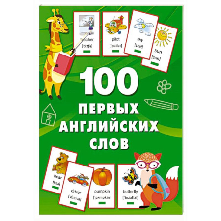 Дошкольникам, книга 100 первых английских слов. Набор карточек