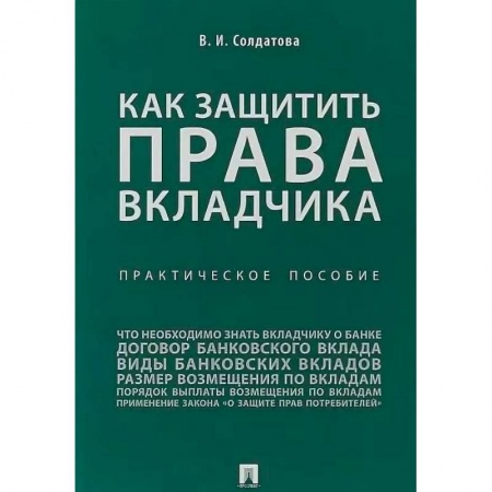 Общественные и гуманитарные науки, книга Как защитить права вкладчика. Практическое пособие
