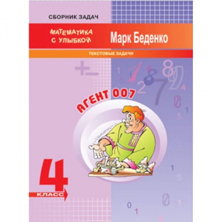 Школьникам и абитуриентам, книга Агент 007. 4 класс. Текстовые задачи