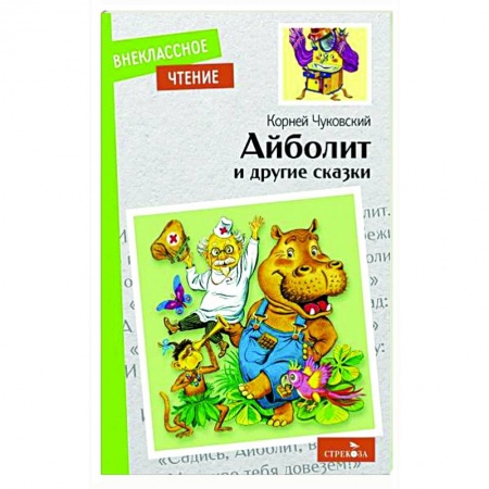 Сказки, книга Айболит и другие сказки