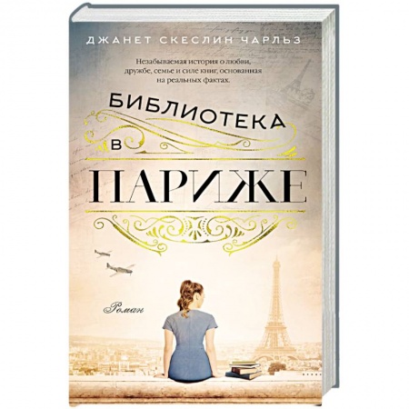 Классика, современная литература, книга Библиотека в Париже