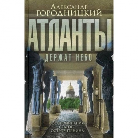 Мемуары, биографии, книга Атланты держат небо…