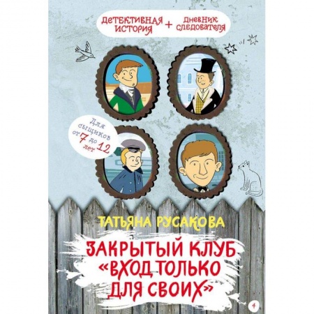 Проза для детей, книга Закрытый клуб 'Вход только для своих'