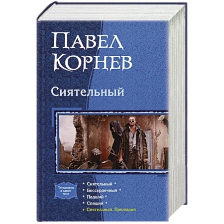 Фантастика, фэнтези, книга Сиятельный (тетралогия)