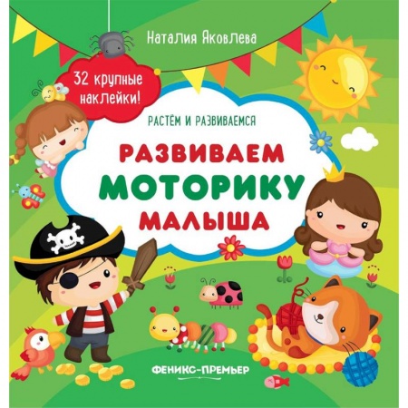 Книги для самых маленьких (0-3 года), книга Развиваем моторику малыша. Книжка с наклейками