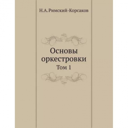 Культура, искусство, книга Основы оркестровки. Том 1