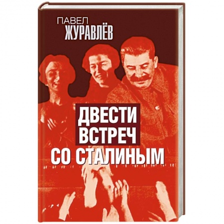 Мемуары, биографии, книга Двести встреч со Сталиным