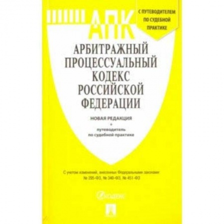 Студентам и аспирантам, книга Арбитражный процессуальный кодекс Российской Федерации