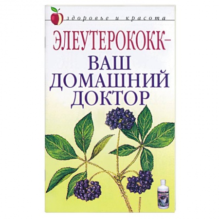 Книги, книга Элеутерококк - ваш домашний доктор