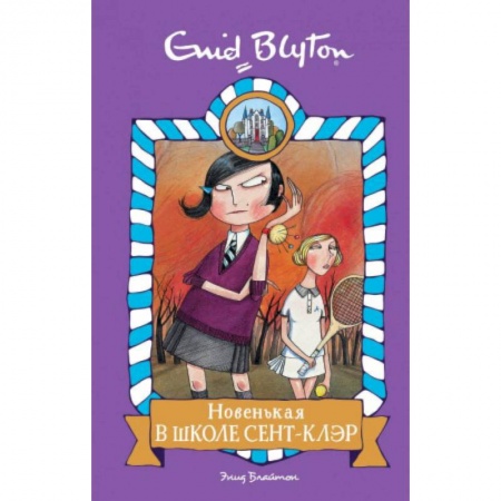 Проза для детей, книга Новенькая в школе Сент- Клэр