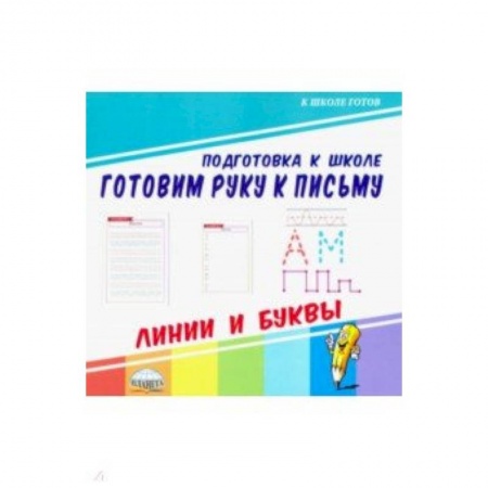 Дошкольникам, книга Готовим руку к письму. Линии и буквы