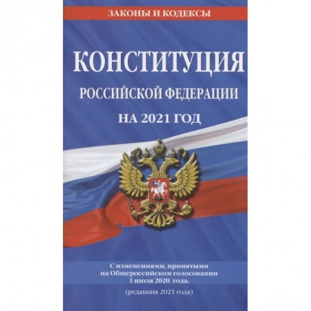 Общественные и гуманитарные науки, книга Конституция Российской Федерации на 2021 год. С изменениями, принятыми на Общероссийском голосовании 1 июля 2020 года. (редакция 2021 года)