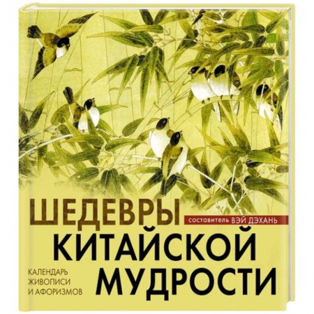 Книги, книга Шедевры китайской мудрости. Календарь живописи и афоризмов. Переводы Бронислава Виногродского