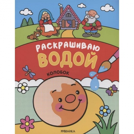 Сказки, книга Колобок