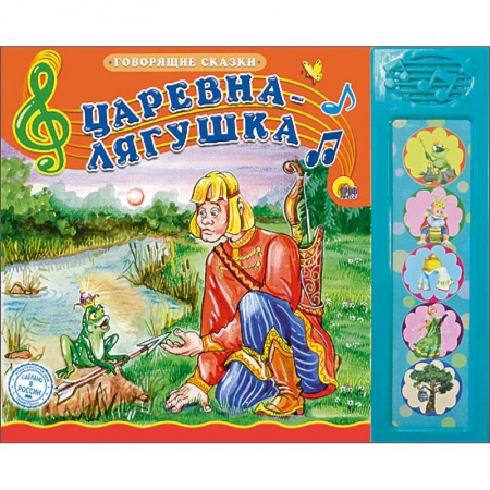 Книги, книга Говорящие сказки. Царевна-Лягушка