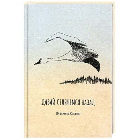 Классика, современная литература, книга Давай оглянемся назад