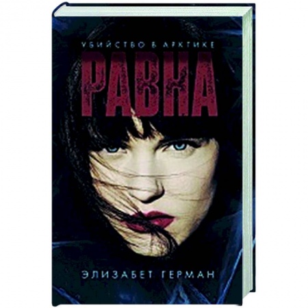 Детективы, триллеры, книга Равна. Убийство в Арктике