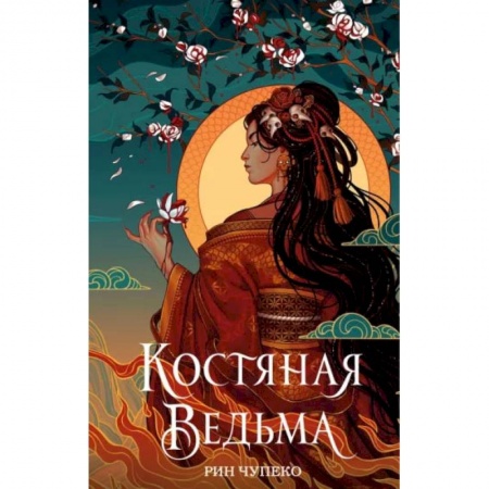 Фантастика, фэнтези, книга Костяная ведьма