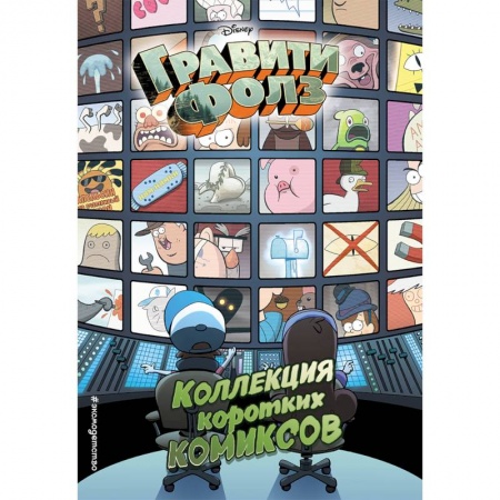 Досуг, творчество и кулинария, книга Гравити Фолз. Коллекция коротких комиксов