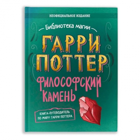 Познавательная литература, книга Гарри Поттер. Философский камень