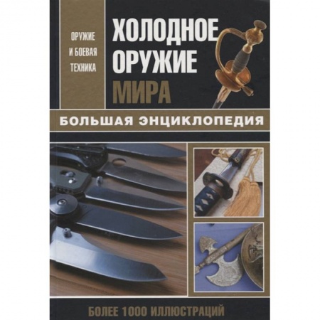 Военное дело. Оружие. Спецслужбы, книга Холодное оружие мира