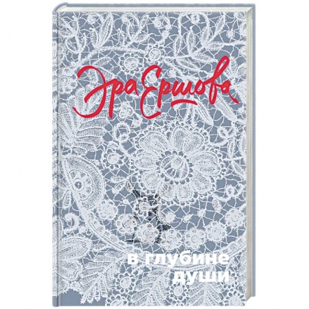 Классика, современная литература, книга В глубине души