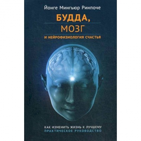 Буддизм, книга Будда, мозг и нейрофизиология счастья. Как изменить жизнь к лучшему