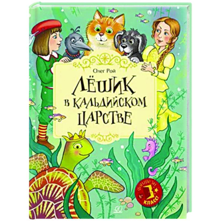 Проза для детей, книга Лешик в Кальдийском царстве