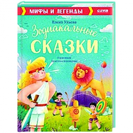 Проза для детей, книга Зодиакальные сказки. Мифы и легенды