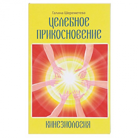 Книги, книга Кинезиология. Целебное прикосновение