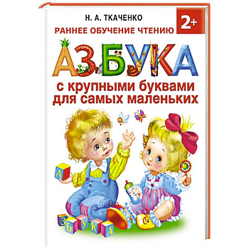 Азбука с крупными буквами для самых маленьких