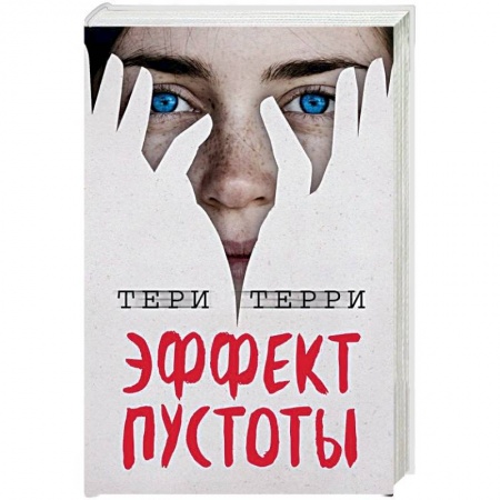 Фантастика, фэнтези, книга Эффект пустоты