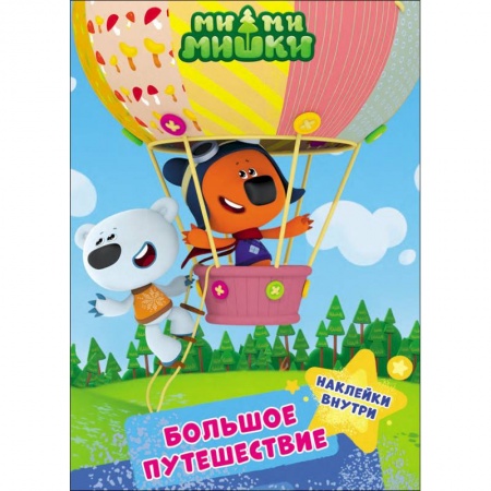 Книги для самых маленьких (0-3 года), книга Ми-ми-мишки. Большое путешествие