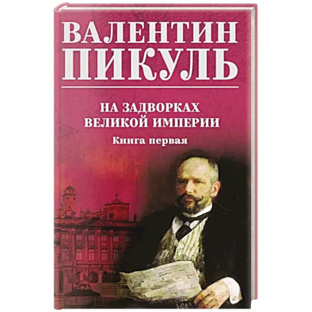 Историческая художественная проза, книга На задворках великой империи. Книга 1