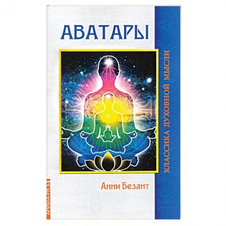 Эзотерические учения, книга Аватары.