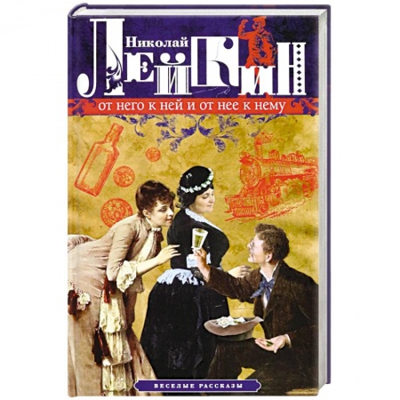 Книги, книга От него к ней и от нее к нему. Веселые рассказы