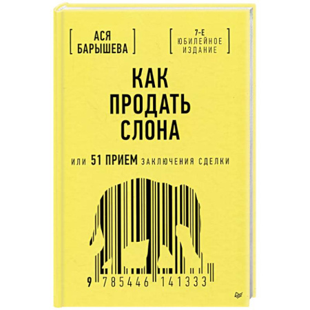 Менеджмент, книга Как продать слона или 51 прием заключения сделки, 7-е издание, переработанное и дополненное