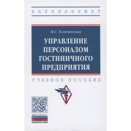Менеджмент, книга Управление персоналом гостиничного предприятия
