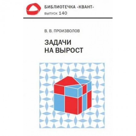 Студентам и аспирантам, книга Задачи на вырост