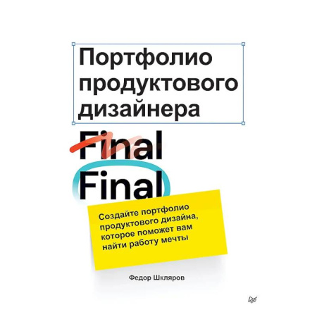 Менеджмент, книга Портфолио продуктового дизайнера. Final Final