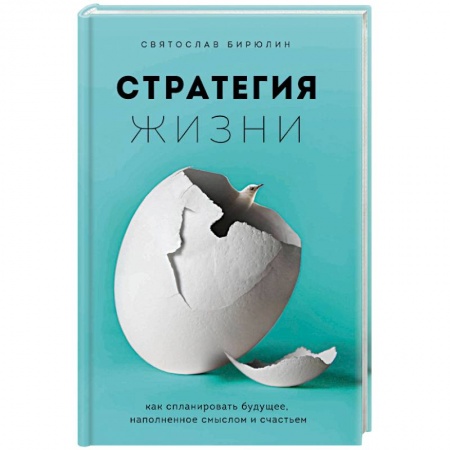 Книги, книга Стратегия жизни. Как спланировать будущее, наполненное смыслом и счастьем