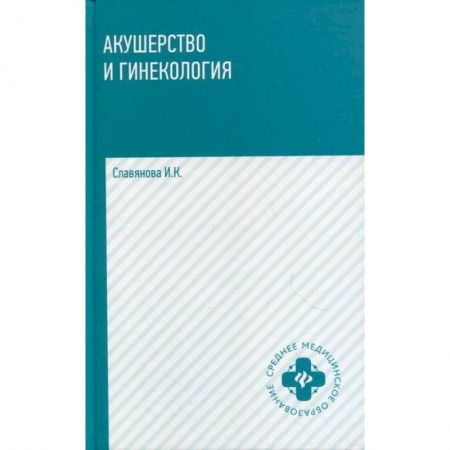 Специальная медицина, книга Акушерство и гинекология