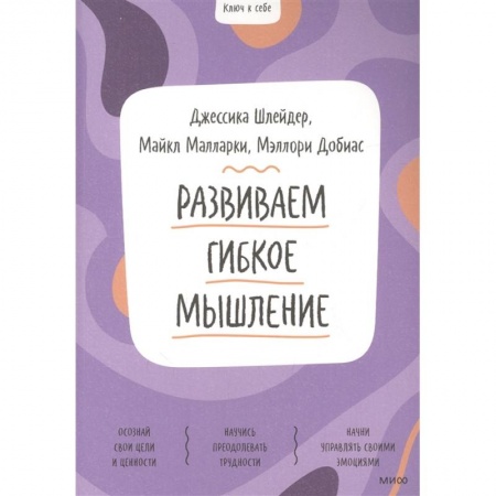 Общественные и гуманитарные науки, книга Развиваем гибкое мышление