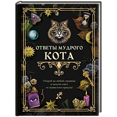 Гадания, толкования снов, книга Ответы мудрого кота