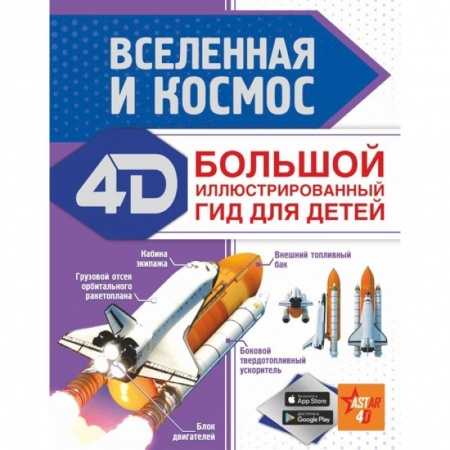 Познавательная литература, книга Вселенная и космос