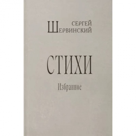 Классика, современная литература, книга Стихи. Избранное