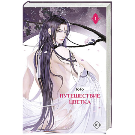 Фантастика, фэнтези, книга Путешествие цветка. Книга 1