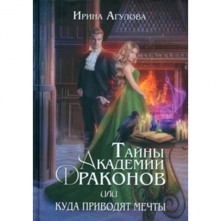 Фантастика, фэнтези, книга Тайны академии драконов, или Куда приводят мечты